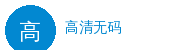 高清无码